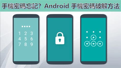 手機數字密碼|手機密碼忘記怎麼破？7 招輕鬆解鎖 Android/iPhone 手機螢幕！